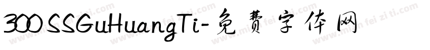 300 SSGuHuangTi字体转换